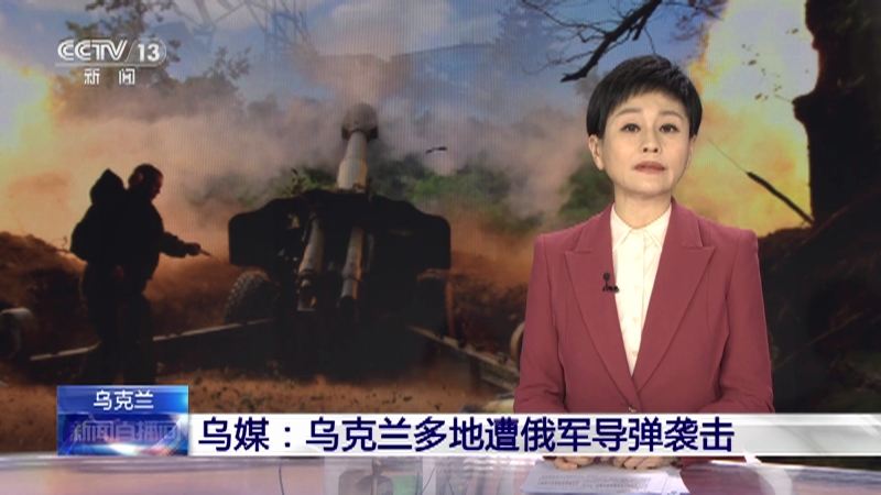 [新闻直播间]乌克兰 乌媒：乌克兰多地遭俄军导弹袭击