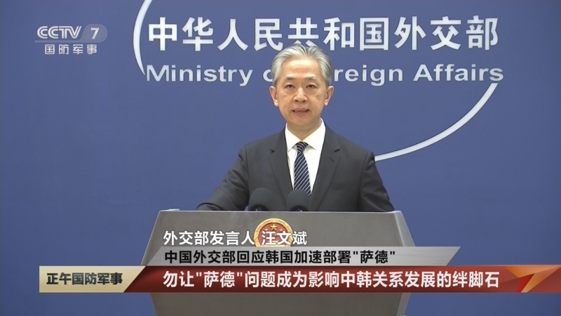 [正午国防军事]中国外交部回应韩国加速部署“萨德” 勿让“萨德”问题成为影响中韩关系发展的绊脚石