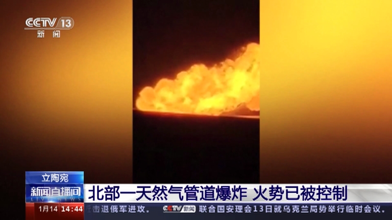 [新闻直播间]立陶宛 北部一天然气管道爆炸 火势已被控制