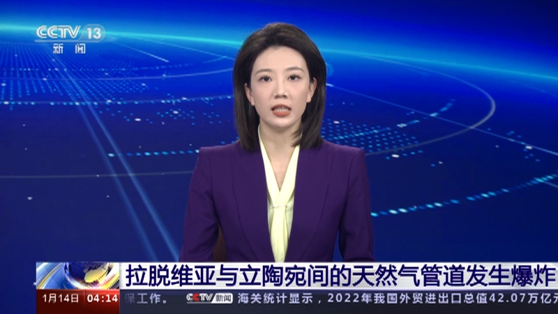 [新闻直播间]拉脱维亚与立陶宛间的天然气管道发生爆炸