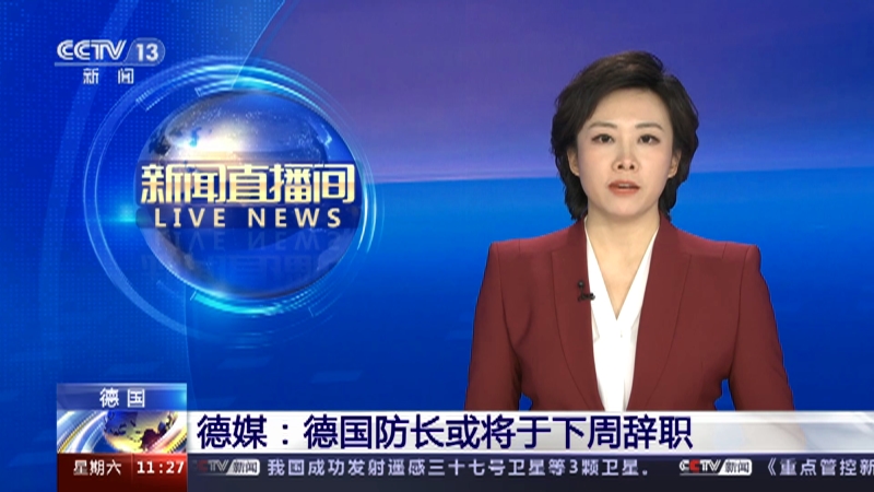 [新闻直播间]德国 德媒：德国防长或将于下周辞职