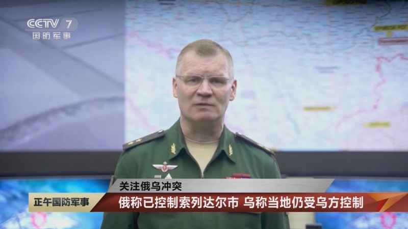 [正午国防军事]关注俄乌冲突 俄称已控制索列达尔市 乌称当地仍受乌方控制