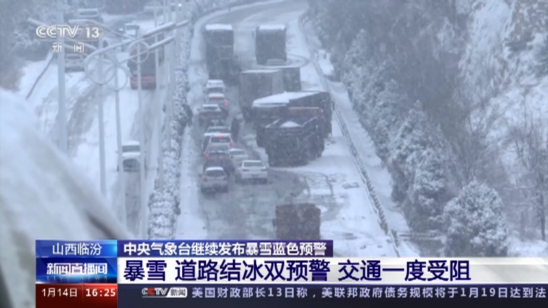 [新闻直播间]山西临汾 中央气象台继续发布暴雪蓝色预警 暴雪 道路结冰双预警 交通一度受阻