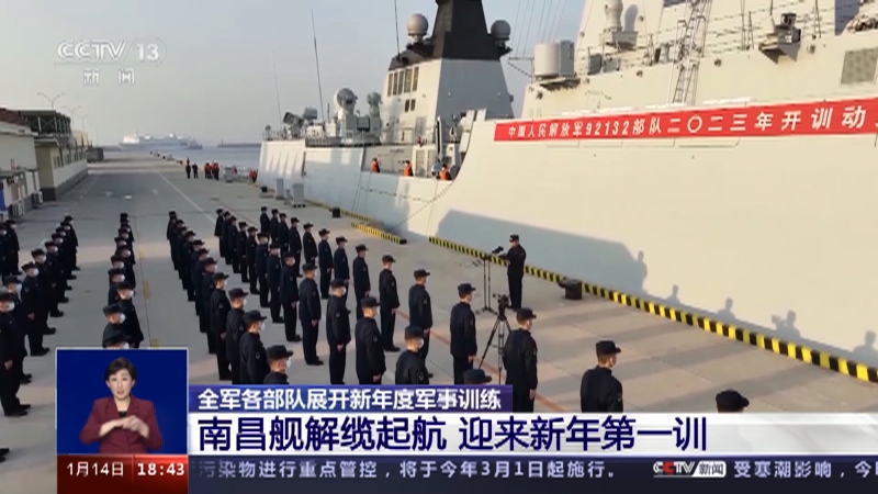[共同关注]全军各部队展开新年度军事训练 南昌舰解缆起航 迎来新年第一训
