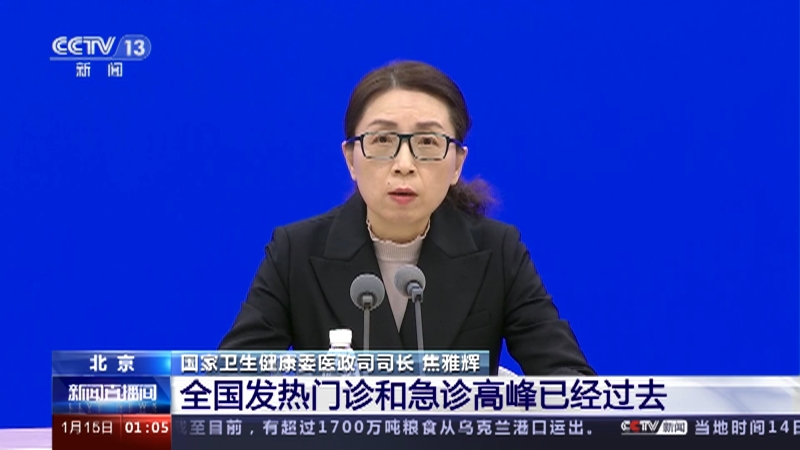 [新闻直播间]国务院联防联控机制新闻发布会 全国发热门诊和急诊高峰已经过去