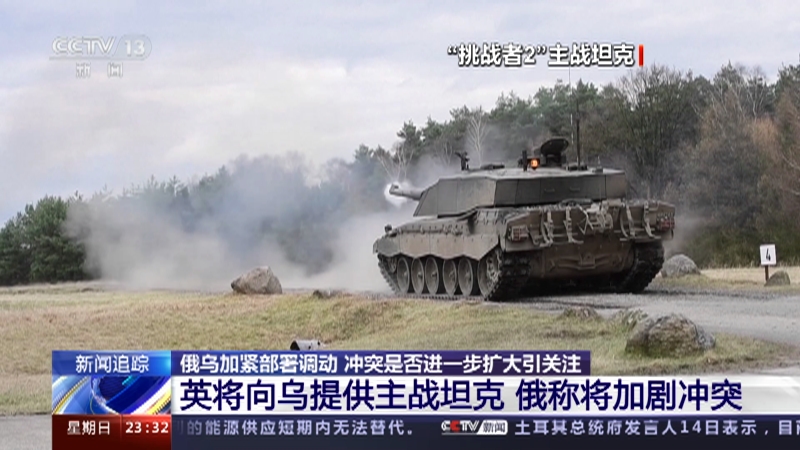 [24小时]俄乌加紧部署调动 冲突是否进一步扩大引关注 英将向乌提供主战坦克 俄称将加剧冲突