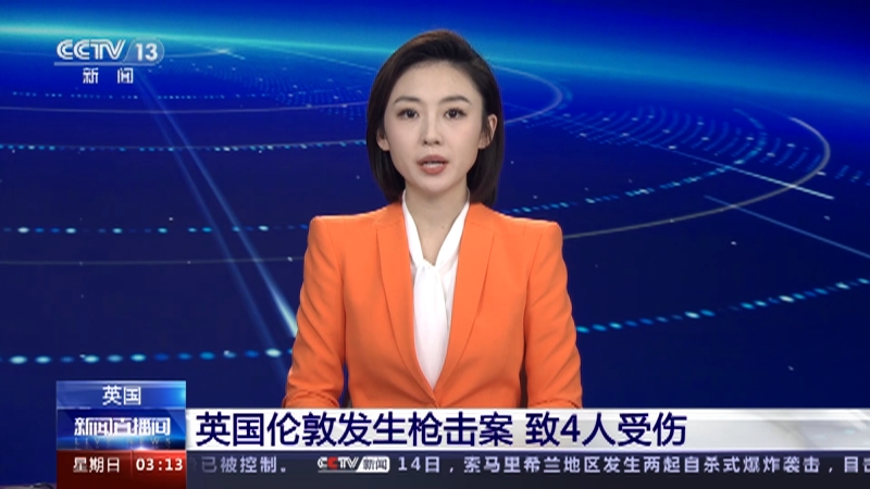 [新闻直播间]英国 英国伦敦发生枪击案 致4人受伤
