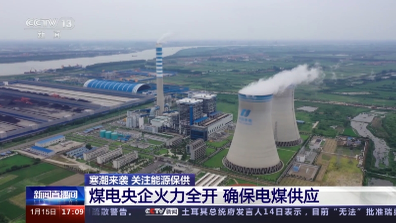 [新闻直播间]寒潮来袭 关注能源保供 煤电央企火力全开 确保电煤供应