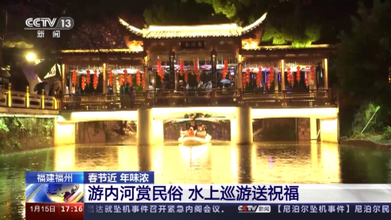 [新闻直播间]福建福州 春节近 年味浓 游内河赏民俗 水上巡游送祝福