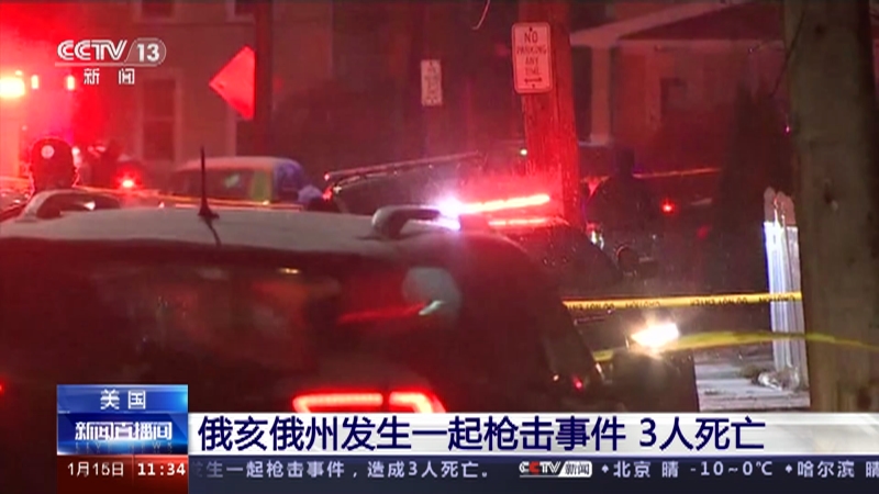 [新闻直播间]美国 俄亥俄州发生一起枪击事件 3人死亡