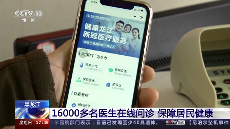 [新闻直播间]黑龙江 16000多名医生在线问诊 保障居民健康