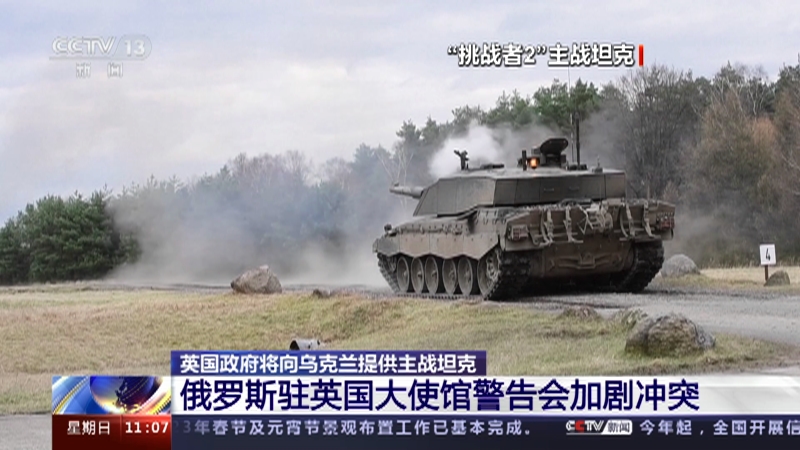 [新闻直播间]英国政府将向乌克兰提供主战坦克 俄罗斯驻英国大使馆警告会加剧冲突