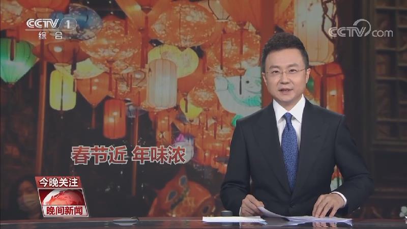 [视频]张灯结彩迎新春 多彩民俗增年味