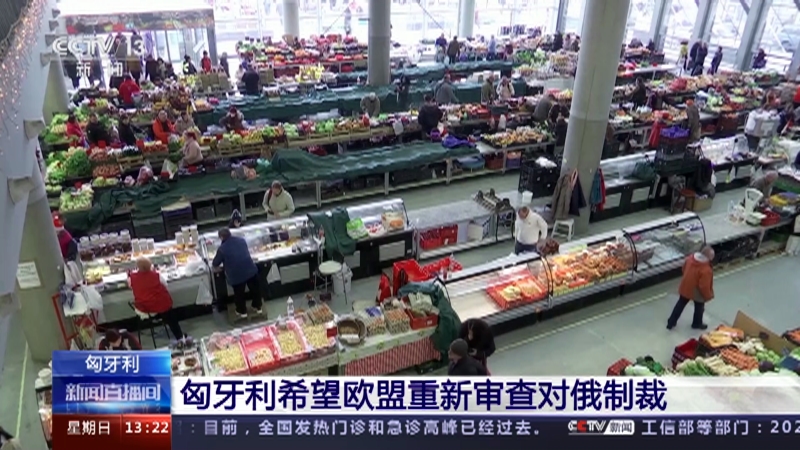 [新闻直播间]匈牙利 匈牙利希望欧盟重新审查对俄制裁