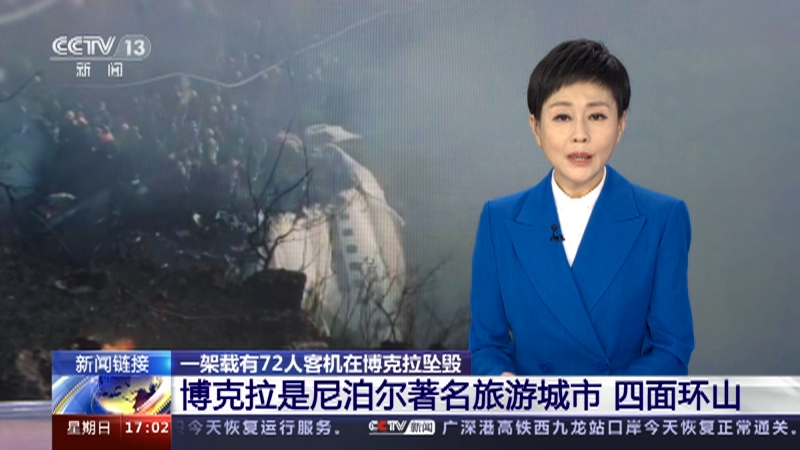 [新闻直播间]新闻链接 一架载有72人客机在博克拉坠毁 博克拉是尼泊尔著名旅游城市 四面环山