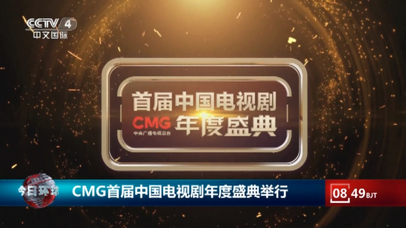 [今日环球]CMG首届中国电视剧年度盛典举行