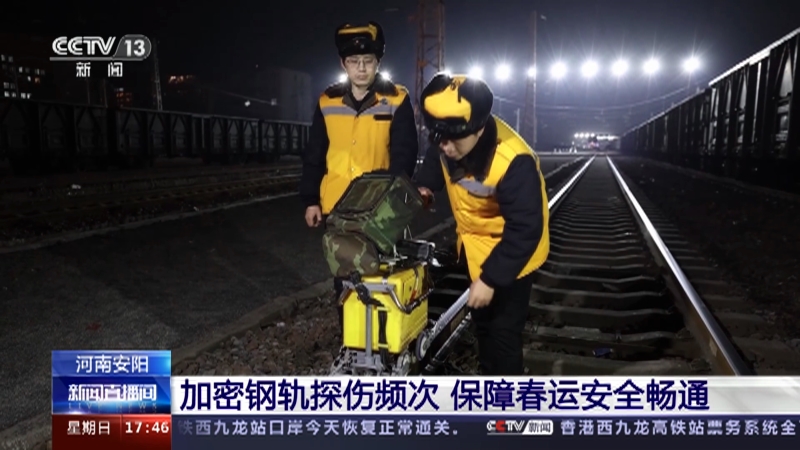 [新闻直播间]河南安阳 加密钢轨探伤频次 保障春运安全畅通