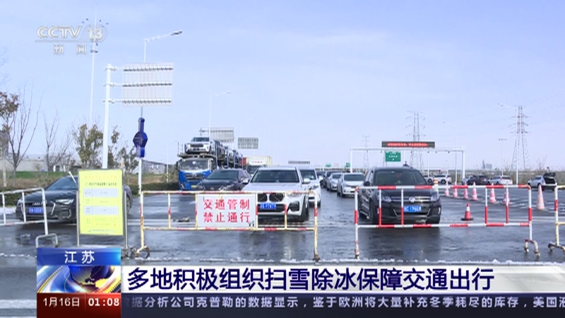 [新闻直播间]江苏 多地积极组织扫雪除冰保障交通出行
