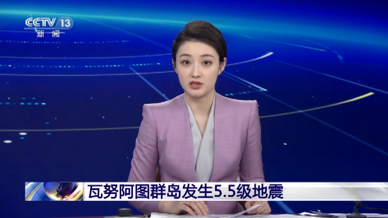 [新闻直播间]瓦努阿图群岛发生5.5级地震