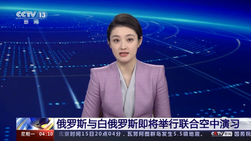 [新闻直播间]俄罗斯与白俄罗斯即将举行联合空中演习