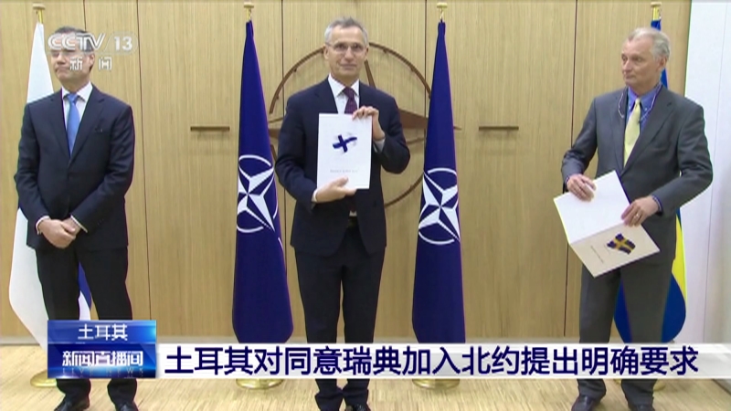[新闻直播间]土耳其 土耳其对同意瑞典加入北约提出明确要求