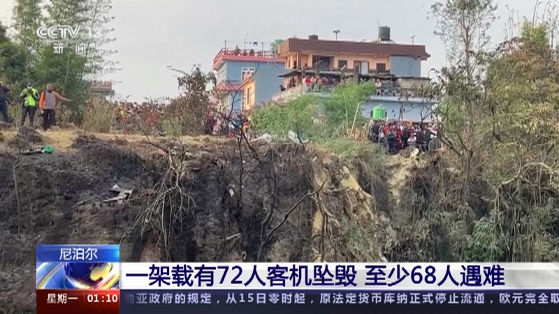 [新闻直播间]尼泊尔 一架载有72人客机坠毁 至少68人遇难