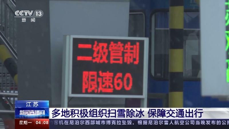 [新闻直播间]江苏 多地积极组织扫雪除冰 保障交通出行