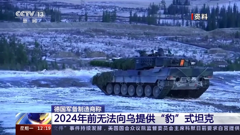 [新闻30分]德国军备制造商称 2024年前无法向乌提供“豹”式坦克