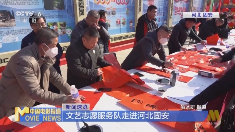 [中国电影报道]新闻速览 文艺志愿服务队走进河北固安