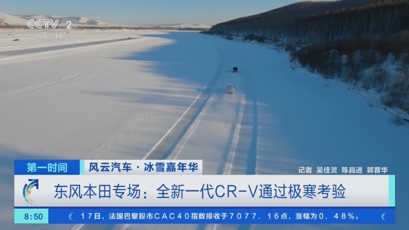 [第一时间]风云汽车·冰雪嘉年华 东风本田专场：全新一代CR-V通过极寒考验