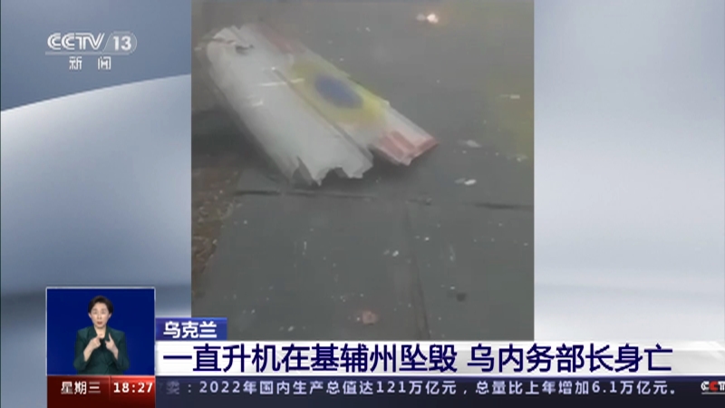 [共同关注]乌克兰 一直升机在基辅州坠毁 乌内务部长身亡
