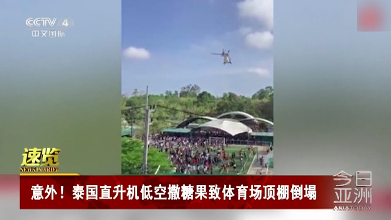 [今日亚洲]速览 意外！泰国直升机低空撒糖果致体育场顶棚倒塌
