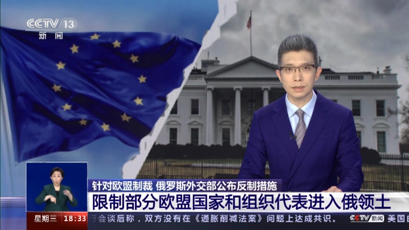 [共同关注]针对欧盟制裁 俄罗斯外交部公布反制措施 限制部分欧盟国家和组织代表进入俄领土