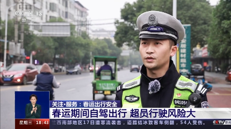 [共同关注]关注·服务：春运出行安全 春运期间自驾出行 超员行驶风险大