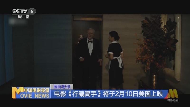 [中国电影报道]国际影讯 电影《行骗高手》将于2月10日美国上映