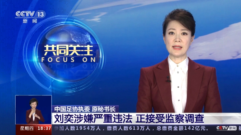 [共同关注]中国足协执委 原秘书长 刘奕涉嫌严重违法 正接受监察调查