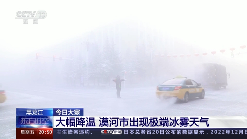 [东方时空]黑龙江 今日大寒 大幅降温 漠河市出现极端冰雾天气