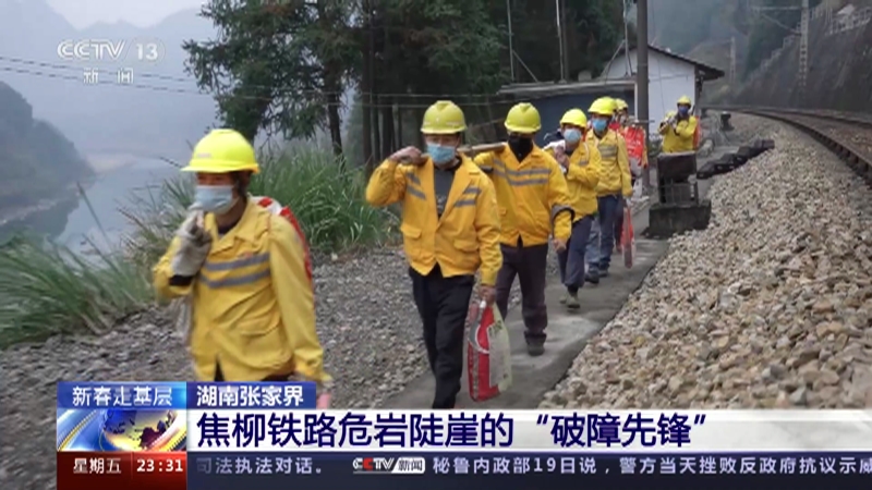 [24小时]新春走基层 湖南张家界 焦柳铁路危岩陡崖的“破障先锋”