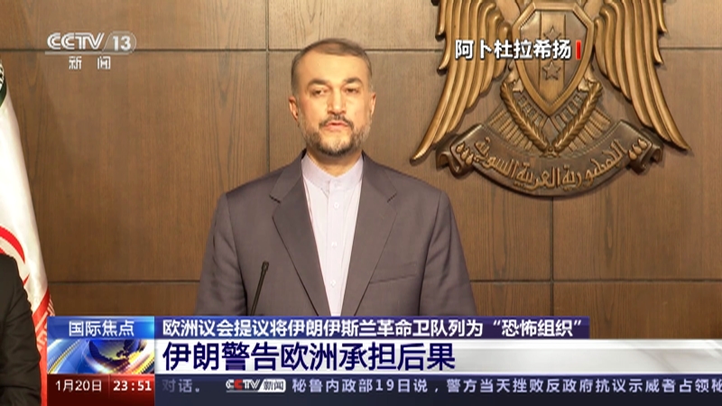 [24小时]欧洲议会提议将伊朗伊斯兰革命卫队列为“恐怖组织” 伊朗警告欧洲承担后果