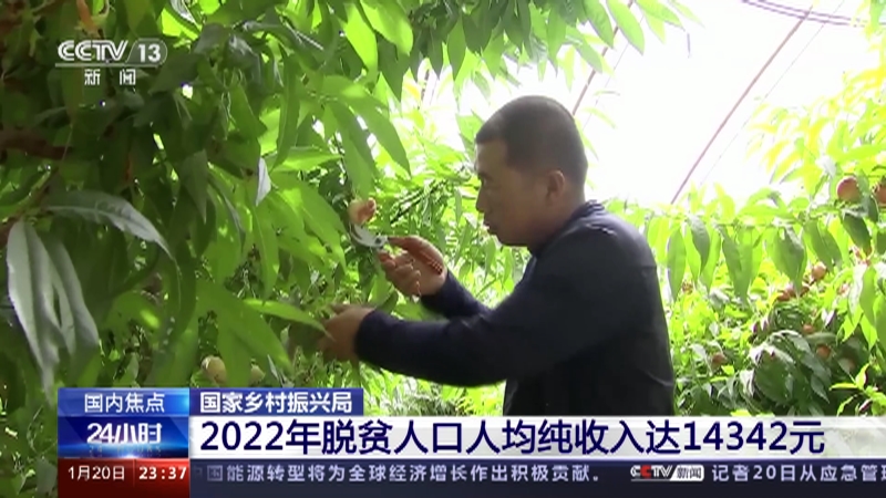 [24小时]国家乡村振兴局 2022年脱贫人口人均纯收入达14342元