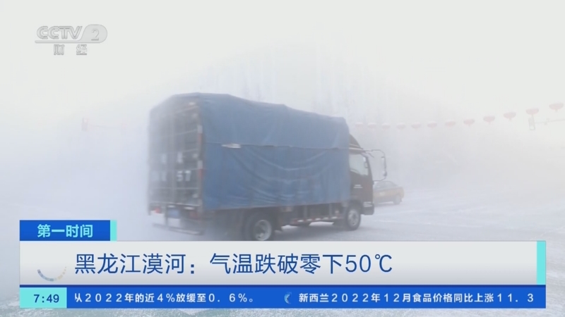 [第一时间]黑龙江漠河：气温跌破零下50℃