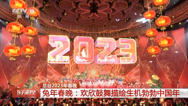 [东方时空]总台2023年春晚 兔年春晚：欢欣鼓舞描绘生机勃勃中国年