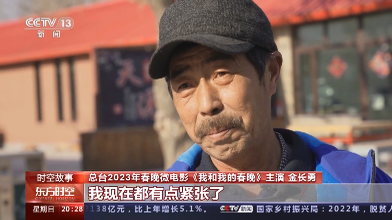 [东方时空]时空故事 总台2023年春晚·微电影《我和我的春晚》 金叔的春晚之旅