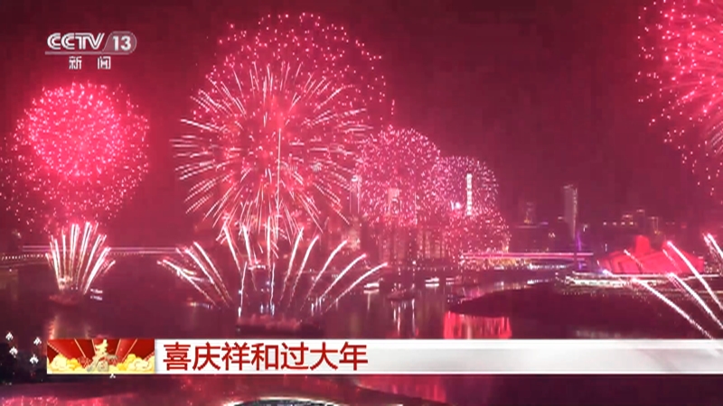 [新闻直播间]喜庆祥和过大年