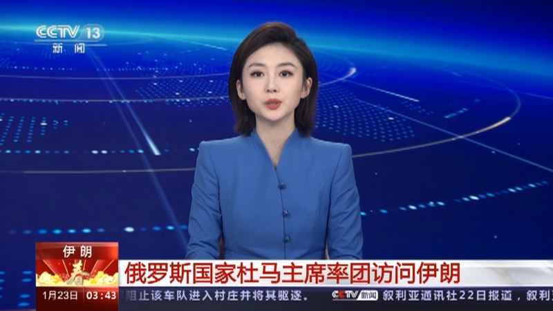 [新闻直播间]伊朗 俄罗斯国家杜马主席率团访问伊朗