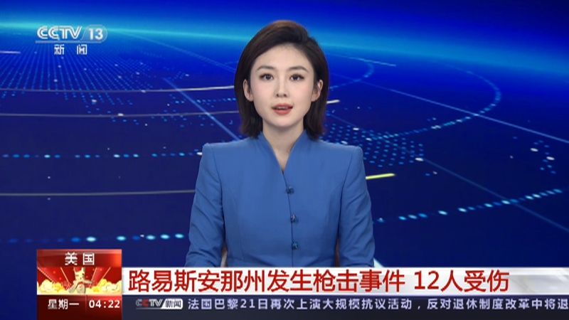 [新闻直播间]美国 路易斯安那州发生枪击事件 12人受伤