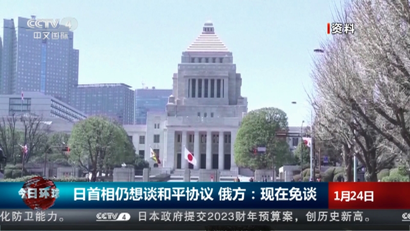 [今日环球]日首相仍想谈和平协议 俄方：现在免谈