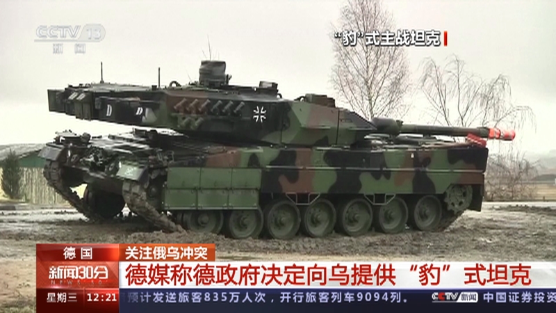 [新闻30分]德国 关注俄乌冲突 德媒称德政府决定向乌提供“豹”式坦克