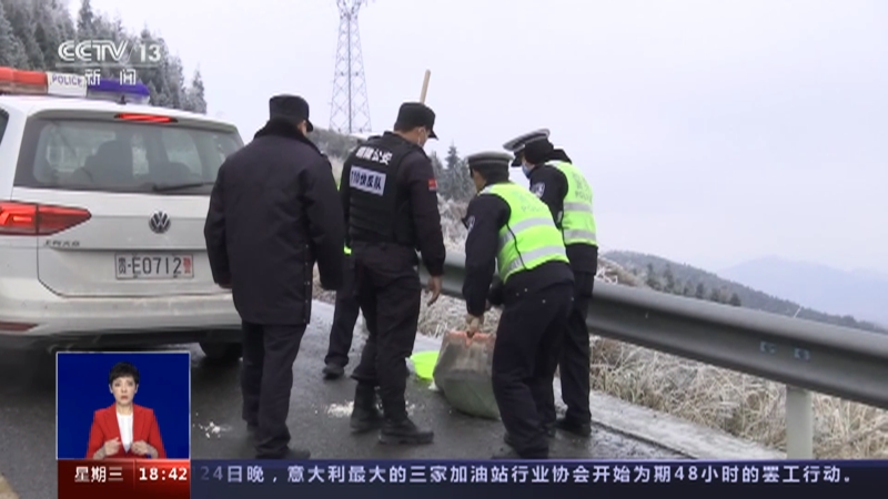 [共同关注]假期过半客流回升 寒潮下迎春运返程高峰·贵州 出现低温凝冻天气 各部门进行除冰作业