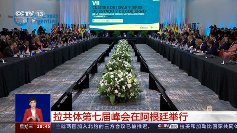 [共同关注]拉共体第七届峰会在阿根廷举行